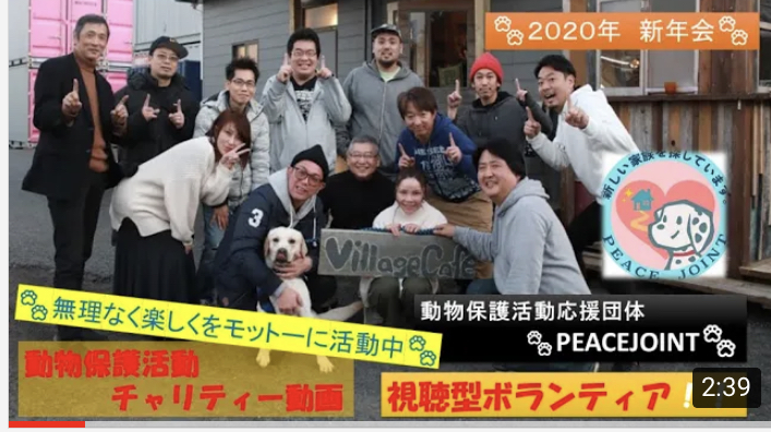 チャリティー動画　PEACE-JOINT 2020新年会