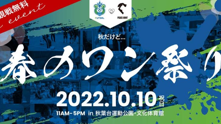 10月10日開催決定!! PEACE JOINT x 湘南ベルマーレ共同イベント 秋だけど…「春のワン祭り2022」詳細ページを公開しました！
